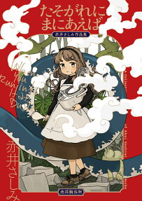Tasogare ni Maniaeba: Akai Sashimi Sakuhinshuu