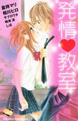 発情・教室