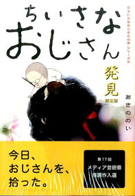 ちいさなおじさん発見