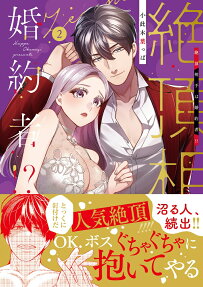 絶頂相手は婚約者!?