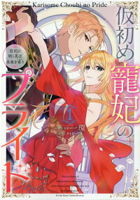 Karisome Chouhi no Pride: Kouguu ni Saku Hana wa Mirai wo Koinegau