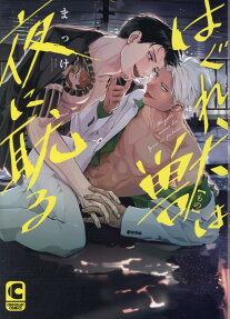 はぐれ獣(もの)は夜に耽る