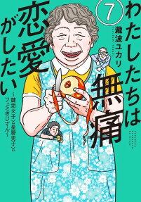 わたしたちは無痛恋愛がしたい