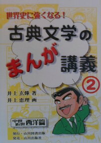 世界史に強くなる! 古典文学のまんが講義