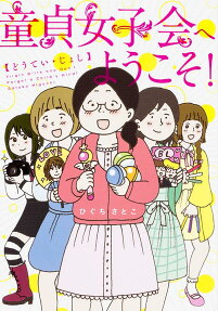 童貞女子会へようこそ!