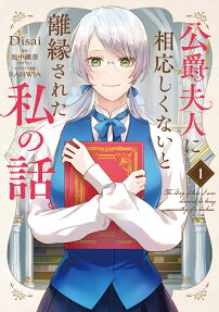 Koushaku Fujin ni Fusawashikunai to Rien Sareta Watashi no Hanashi.