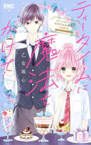 Tea Time ni Mahou Wokakete