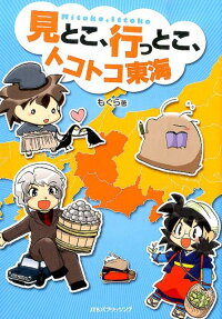見とこ、行っとこ、トコトコ東海