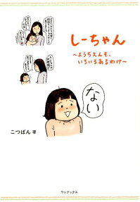 しーちゃん～ようちえんも、いろいろあるわけ～