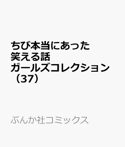 ちび本当にあった笑える話 ガールズコレクション