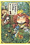 Hakumei to Mikochi