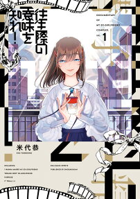 往生際の意味を知れ! : DOCUMENTARY OF MY EX-GIRLFRIEND COMPLEX