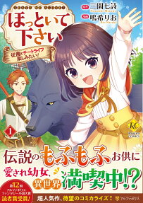 ほっといて下さい = LEAVE ME ALONE! : 従魔とチートライフ楽しみたい!