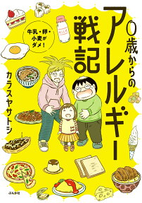 0歳からのアレルギー戦記 : 牛乳・卵・小麦がダメ!