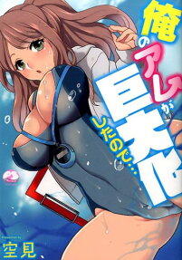 俺のアレが巨大化したので…