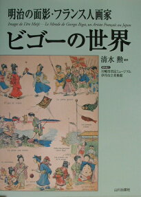 明治の面影・フランス人画家ビゴーの世界