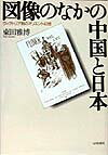 図像のなかの中国と日本