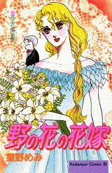 野の花の花嫁