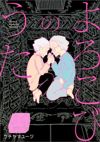 Yorokobi no Uta