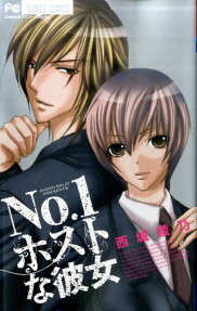 No.1ホストな彼女