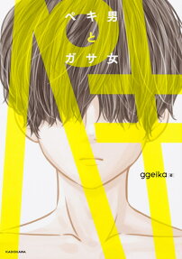 ペキ男とガサ女