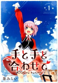 手と手を合わせて