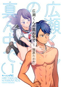Hirose-kun no Mannaka de