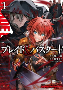 ブレイド&バスタード = BLADE & BASTARD