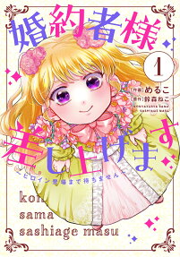 Konyakusha-sama Sashiagemasu: Heroine Toujou made Machimasen