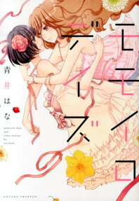 モモイロデイズ