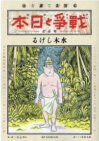 漫畫で讀む「戰爭と日本」 : 敗走記