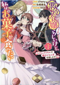 悪役令嬢 (予定) らしいけど、私はお菓子が食べたい : ブロックスキルで穏やかな人生目指します