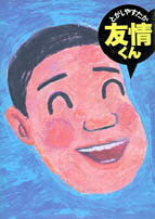 友情くん