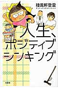 人生、ポジティブシンキング
