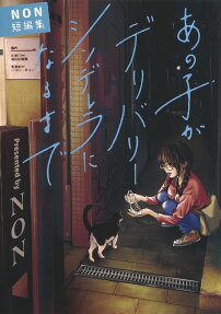 あの子がデリバリーシンデレラになるまで : NON短編集
