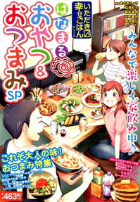 はなまるおやつ＆おつまみSP