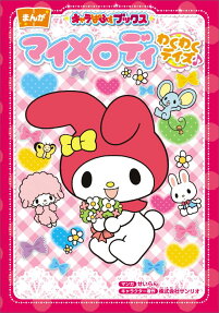 マイメロディわくわくデイズ♪