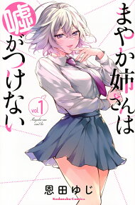 Mayaka-neesan wa Uso ga Tsukenai