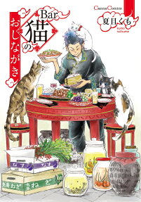 Bar猫(マオ)のおしながき