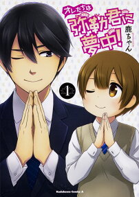 オレたちは弥勒君に夢中!