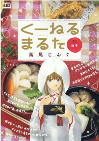 くーねるまるた : 雑煮