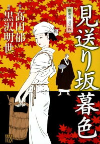 見送り坂暮色