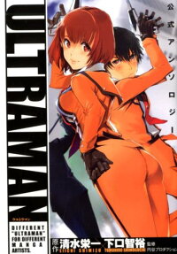 ULTRAMAN公式アンソロジー = ULTRAMAN OFFICIAL ANTHOLOGY