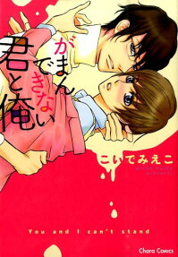 がまんできない君と俺