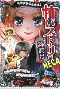 ミラクルきょうふ!怖いストーリーMEGA幕開け
