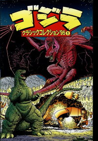 ゴジラクラシックコレクション'95