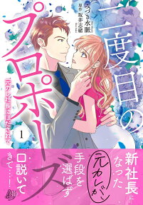 二度目のプロポーズ