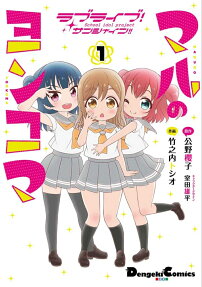 ラブライブ!サンシャイン!!マルのヨンコマ