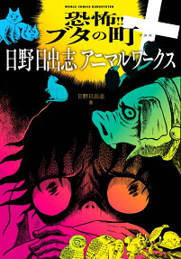 恐怖!!ブタの町+日野日出志アニマルワークス