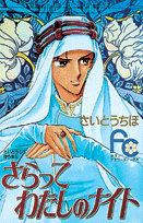 Saratte Watashi no Knight